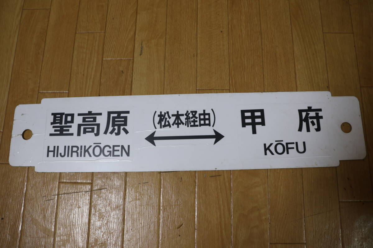 サボ 行先板 案内板 表示板 聖高原←→甲府 長野←→甲府 駅名 松本経由 約64cm×14cm プラ製？ 傷などあり_画像4