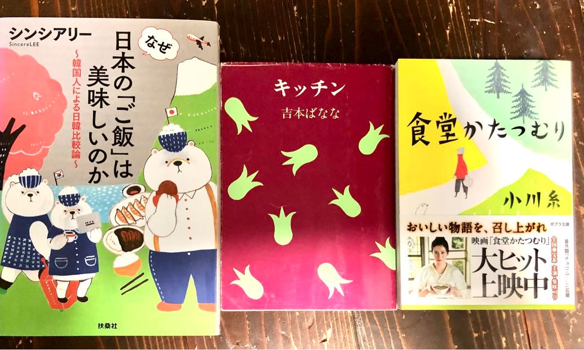 3冊お得①なぜ日本の「ご飯」は美味しいのか②キッチン③食堂かたつむり