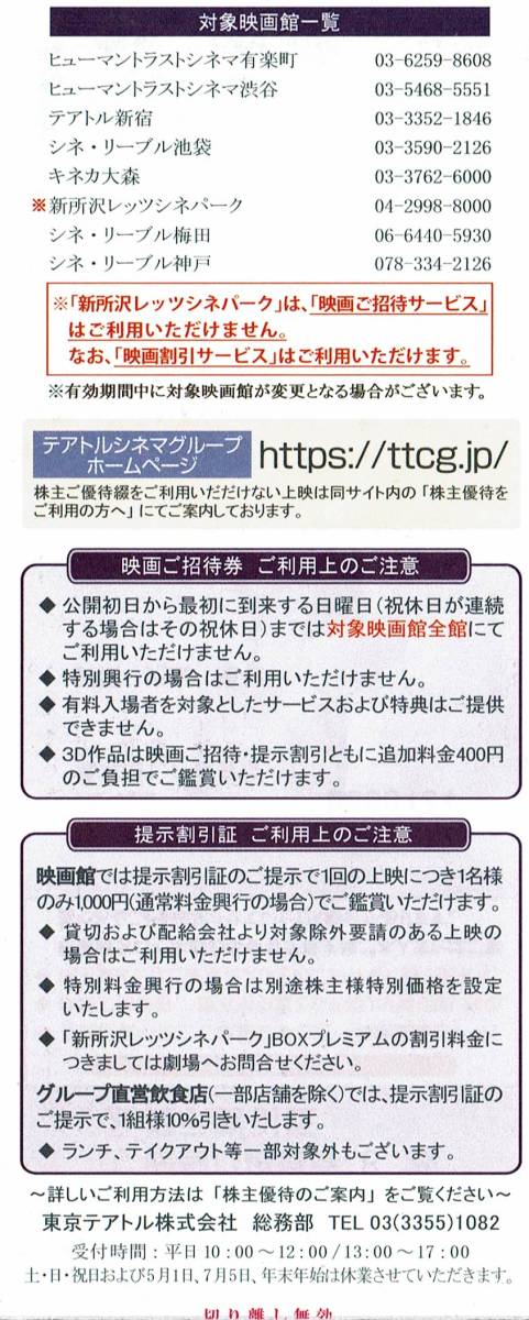 ☆★東京テアトル株主優待券（提示割引証）/ヒューマントラストシネマ有楽町・渋谷/テアトル新宿/キネカ大森/シネ・リーブル梅田・神戸★☆_画像2