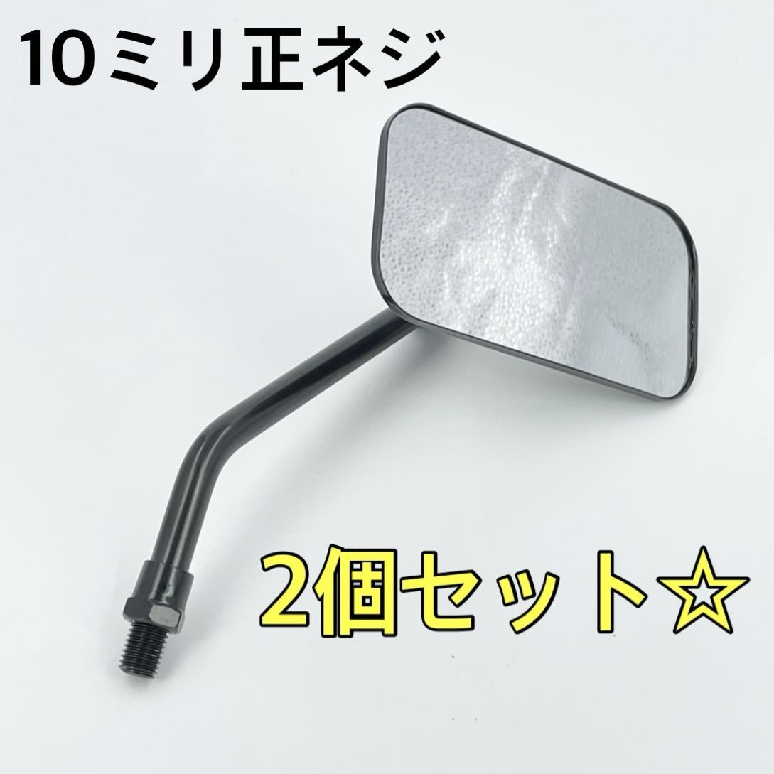 左右セット☆ブラック☆ショート スクエアミラー 10ミリ 10mm左右兼用 ハーレー sr400 チョッパー ボバー バイク ykshopbの画像1