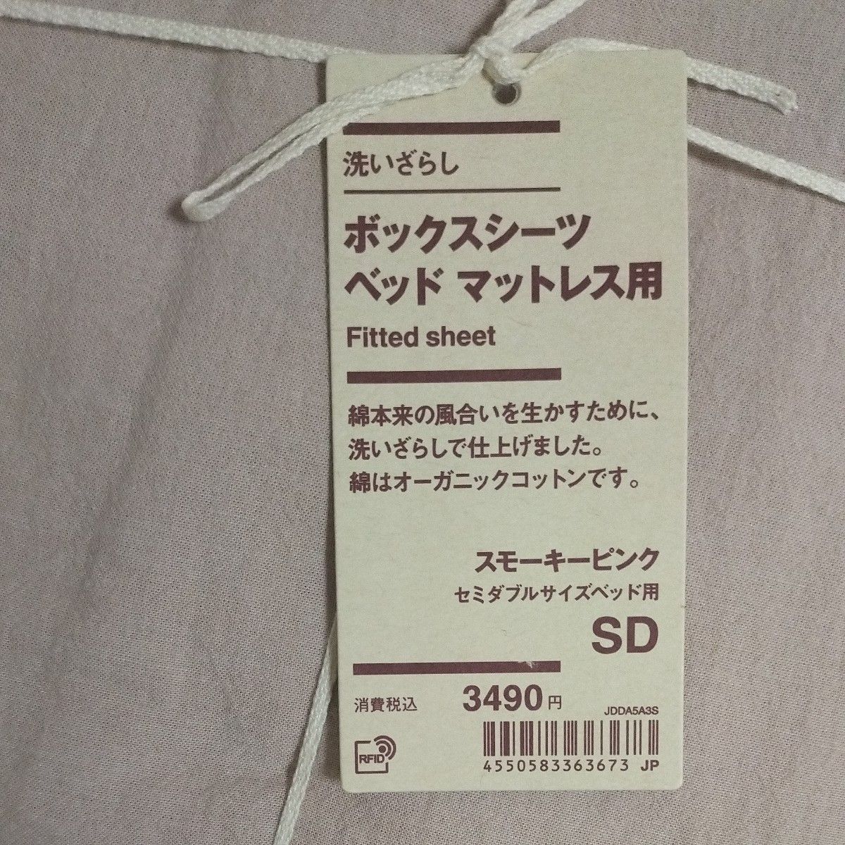 無印良品　セミダブル　ボックスシーツ　洗いざらし　スモーキーピンク