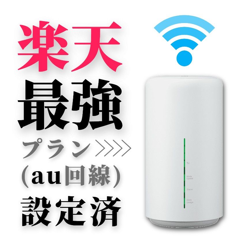 SIMフリー WiFiホームルーター HUAWEI LO2 楽天最強プラン Rakuten最強プラン 楽天モバイル 無線LAN 