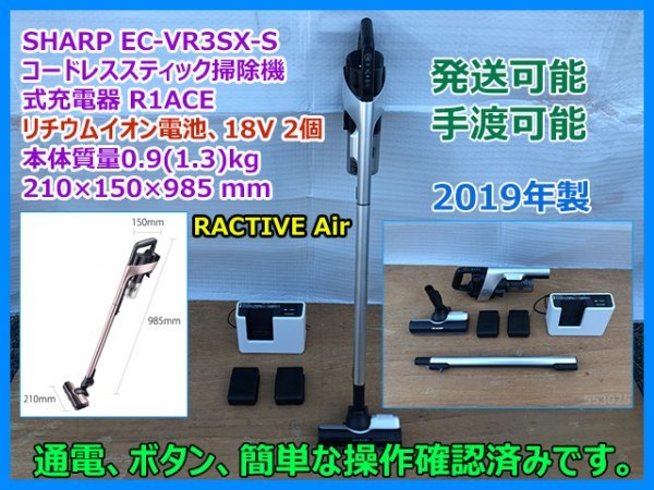 SHARP コードレススティック掃除機 EC-VR3SX-S RACTIVE Air プレミアムパッケージ 充電器付 R1ACE リチウムイオン電池 2個 充電確認済 即決