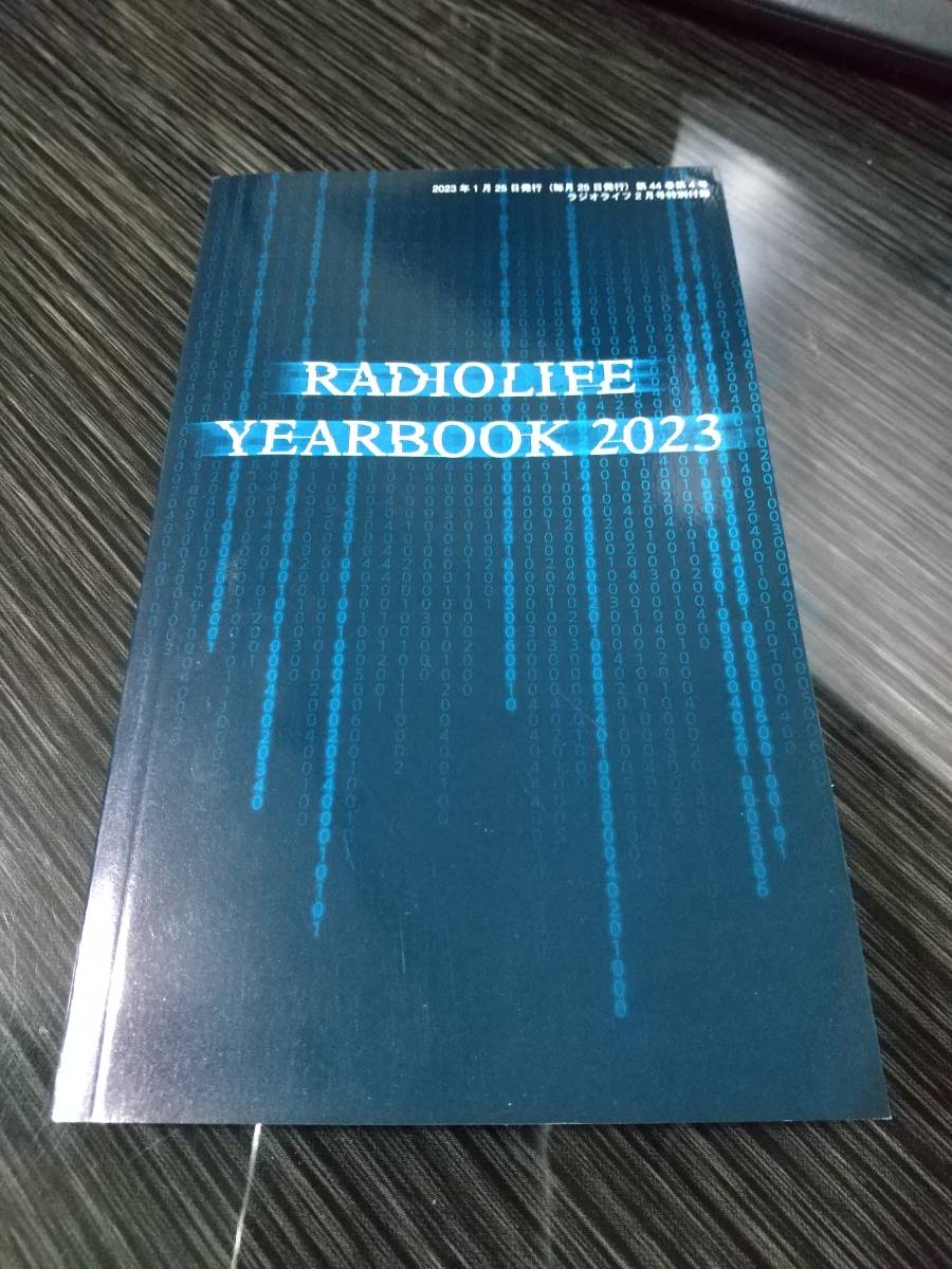 【即決】　ラジオライフ　2023年2月号　付録のみ　RADIOLIFE:YEARBOOK2023_画像1
