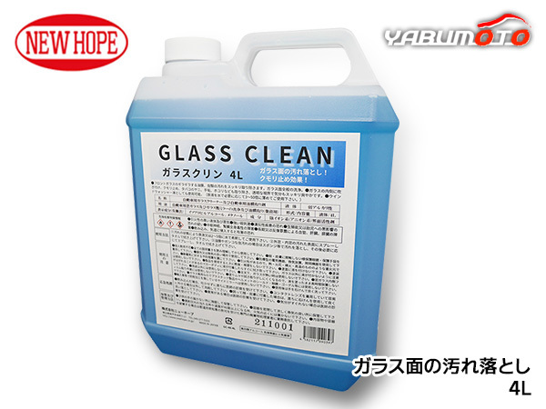 ガラスクリン 4L ポリ容器 自動車 ガラス面専用 速効性汚れ落とし 虫汚れ 油膜取り くもり止め GLASS CLEAN ニューホープ GC-48-4L_画像1
