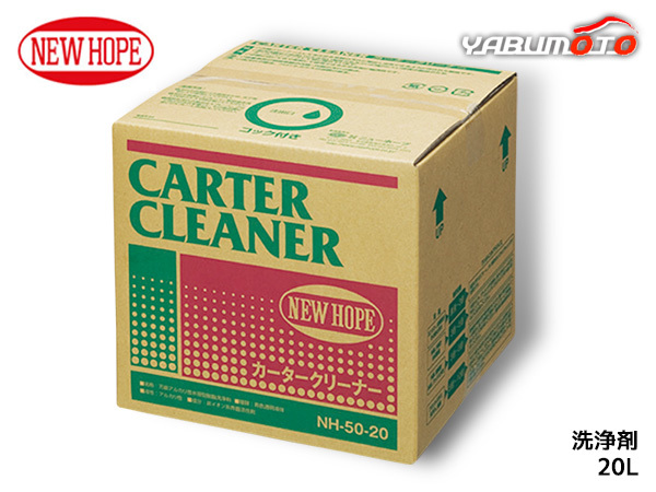 カータークリーナー 20L バックインボックス 洗浄剤 内装 外装 汚れ 万能クリーナー CARTER CLEANER ニューホープ NH-50-20L 送料無料_画像1