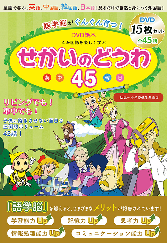 語学脳が発達！　見るだけ語学教育！　英語で楽しむ世界の童話全45話　新品 未開封 送料込み！！_画像2