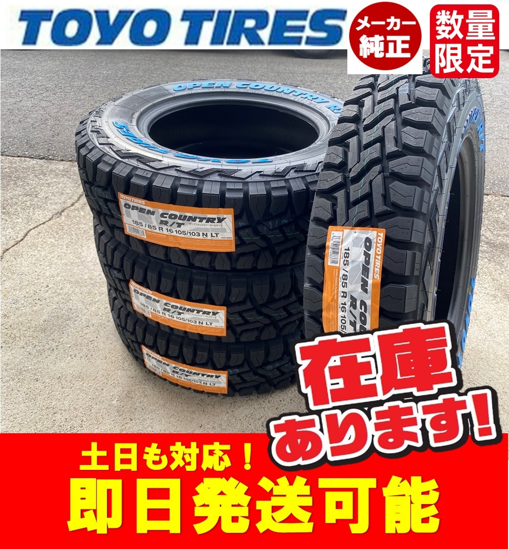 ◎即日発送/2023年製以降【185/85R16 105/103 LT】TOYO OPEN COUNTRY R/T オープンカントリー R/T タイヤ4本価格 本州送料無料 ジムニー_画像1