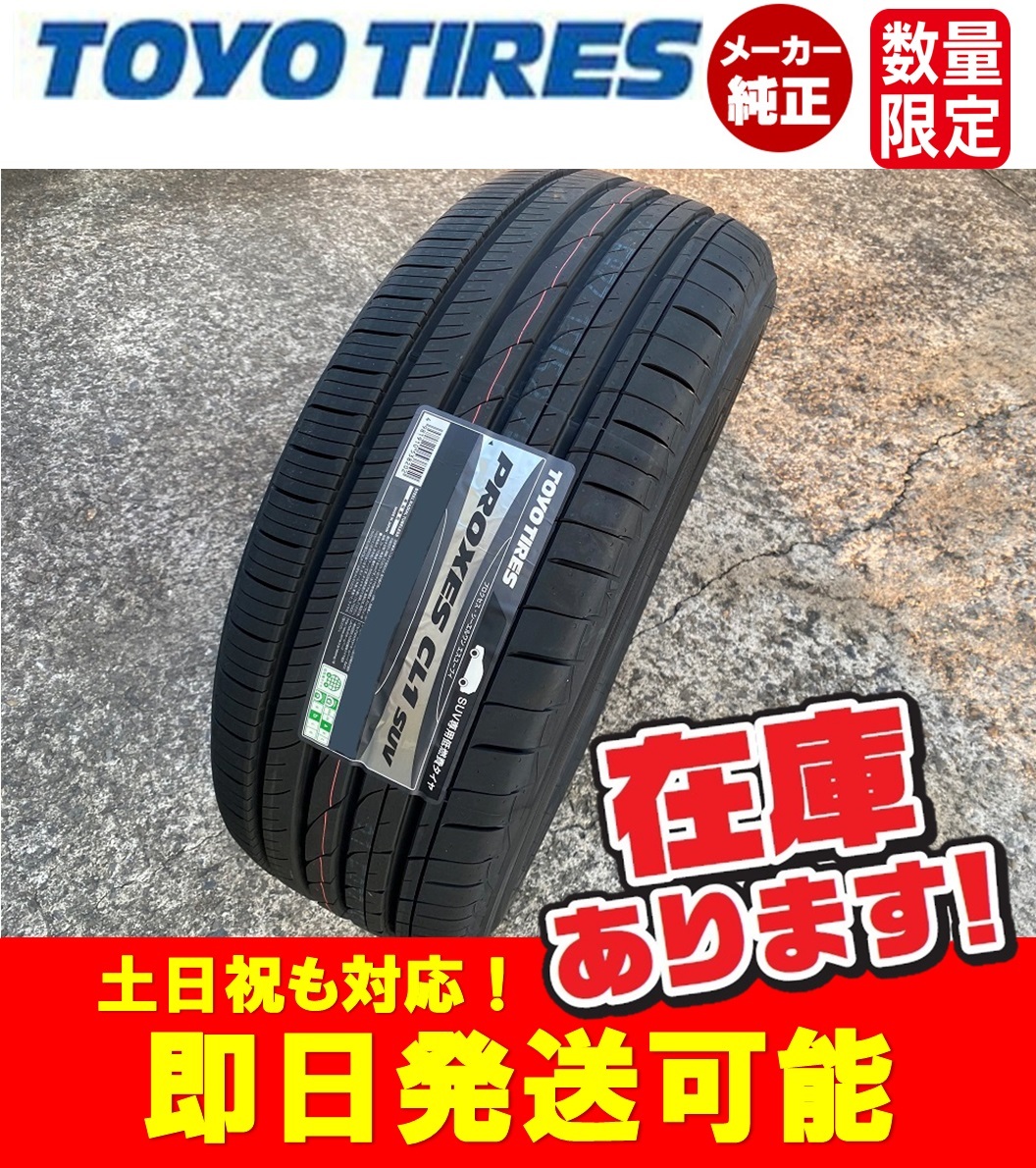 2023年製以降/即日発送 【225/45R19 96W XL】TOYO PROXES CL1 SUV タイヤ1本価格 4本送料込み69000円～_画像1