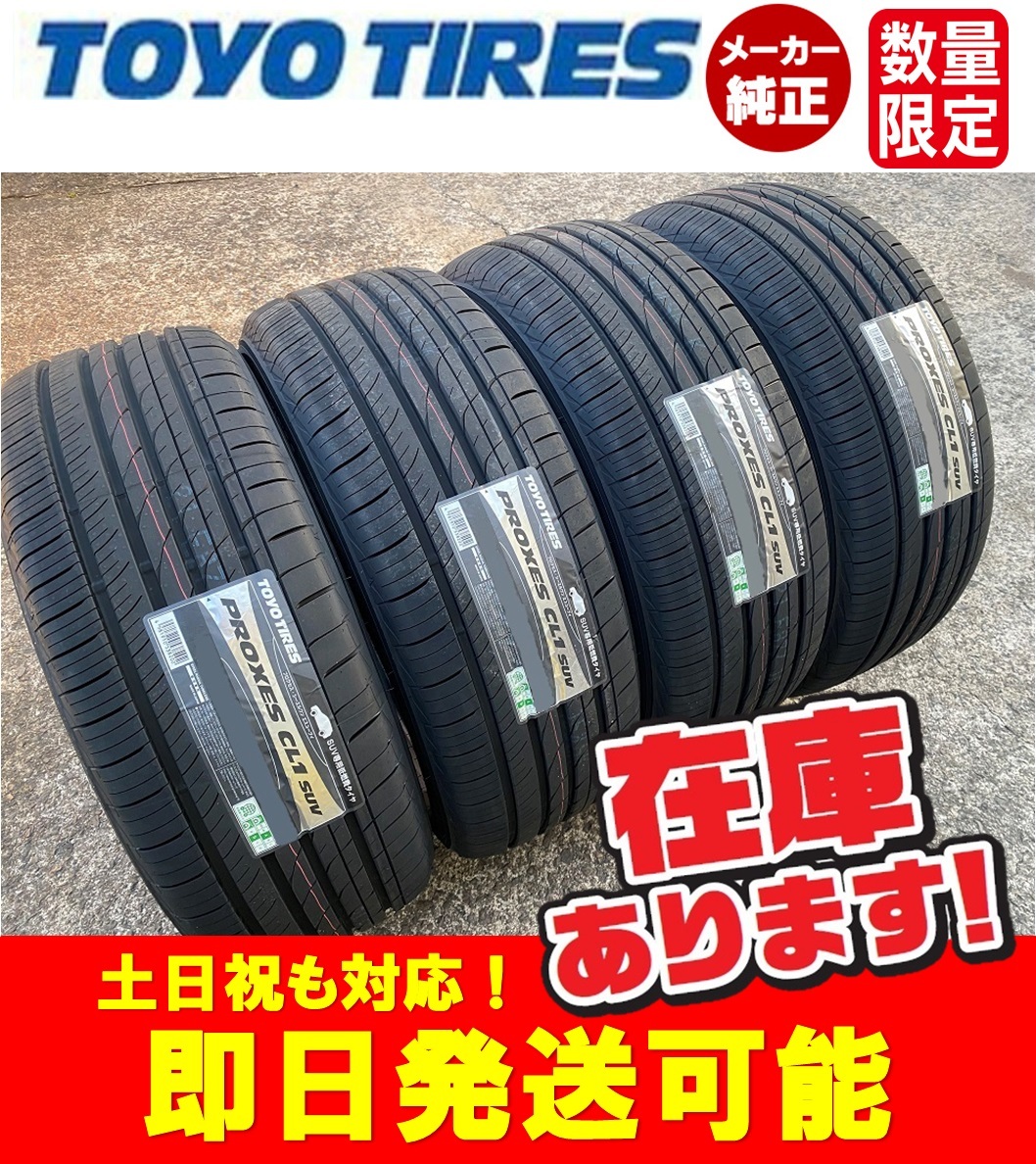 2023年製/即日発送【235/55R17 99V】TOYO PROXES CL1 SUV タイヤ4本価格 送料込み59400円～の画像1