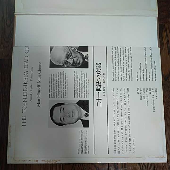 レア LP レコード 二十一世紀への対話 アーノルド Jトインビー 追悼記念 池田大作 Arnold J Toynbee Daisaku Ikeda 聖教新聞社 DIALOGUEの画像2