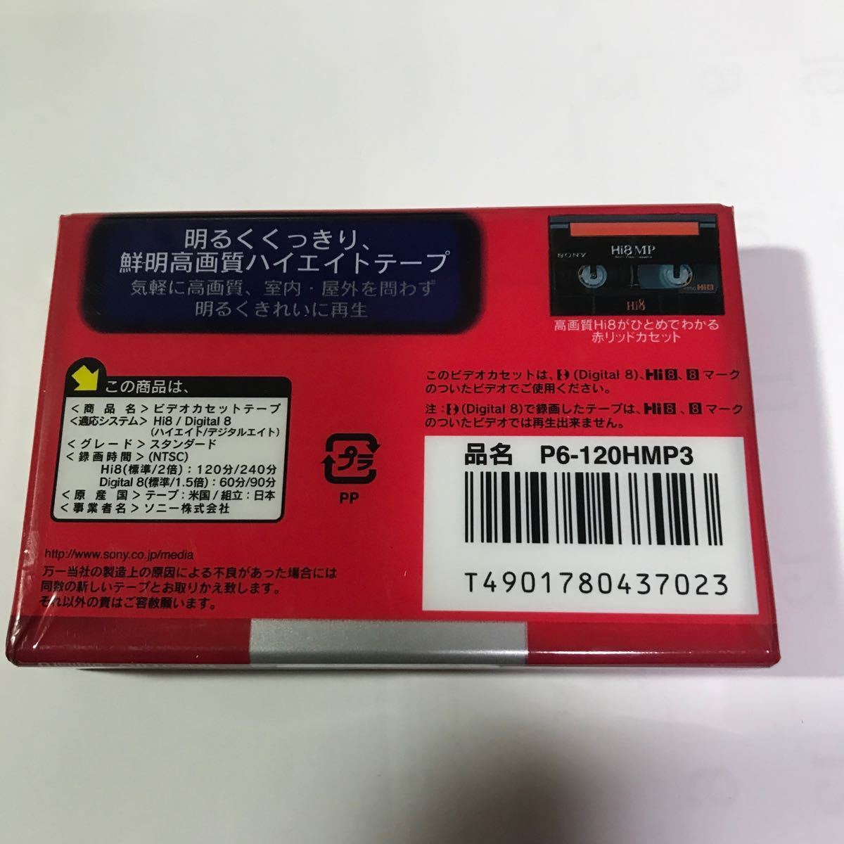 8ミリビデオテープ 120分 1巻 P6-120HMP3 未使用_画像2