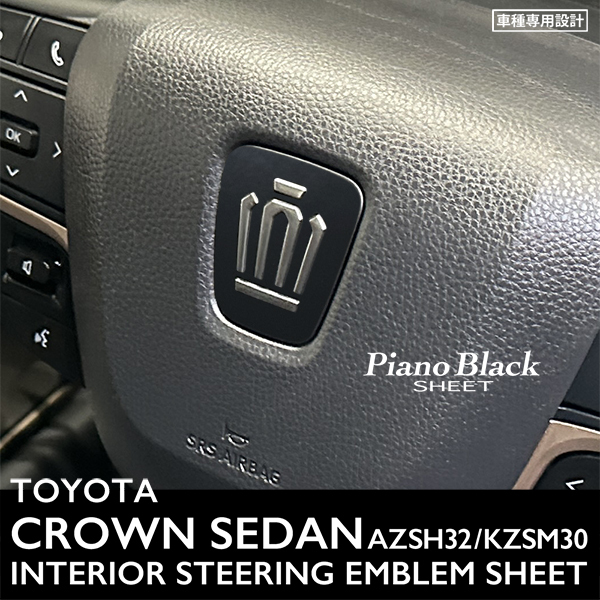トヨタ クラウン セダン AZSH32 KZSM30 インテリア ピアノブラック シート (ハンドルエンブレム) ①_取り付けた画像です。