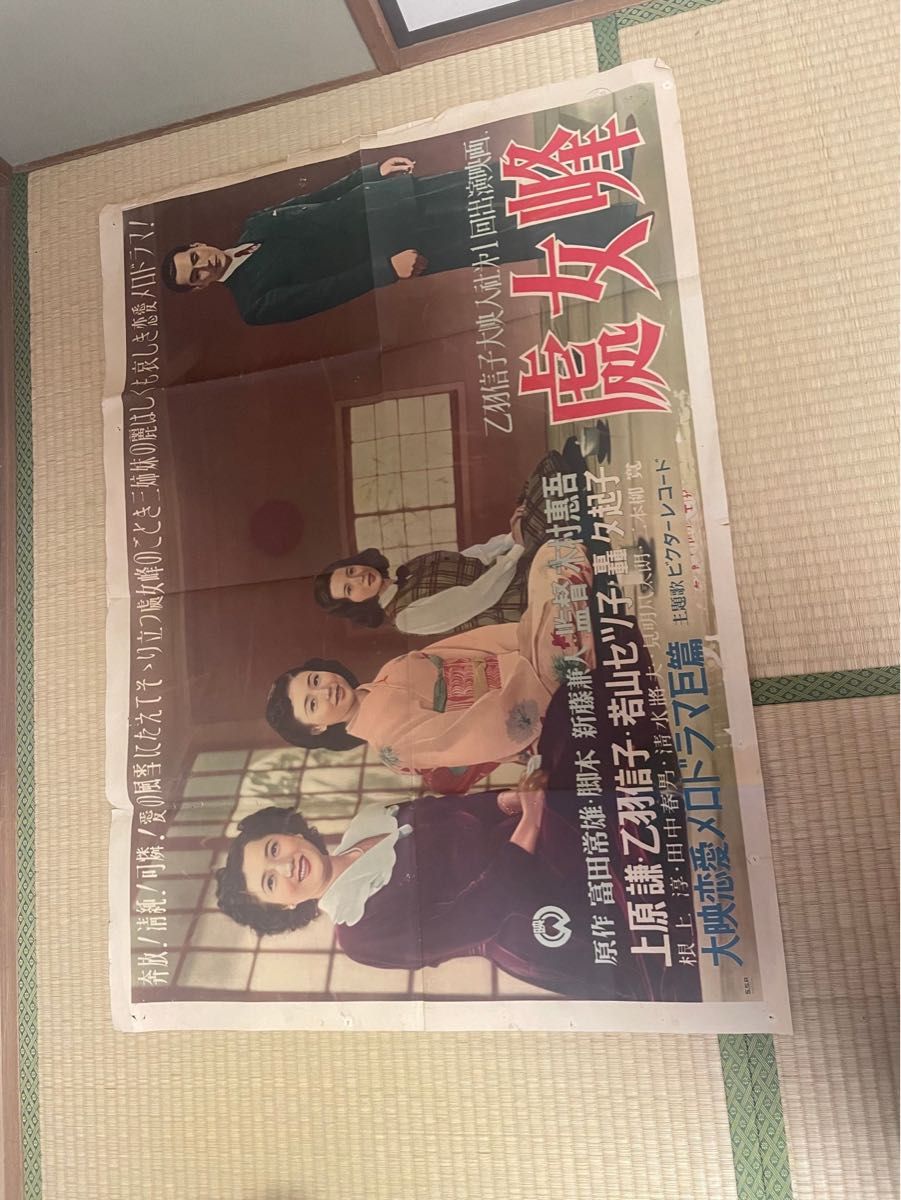 映画ポスター　上原謙　乙羽信子　処女峰