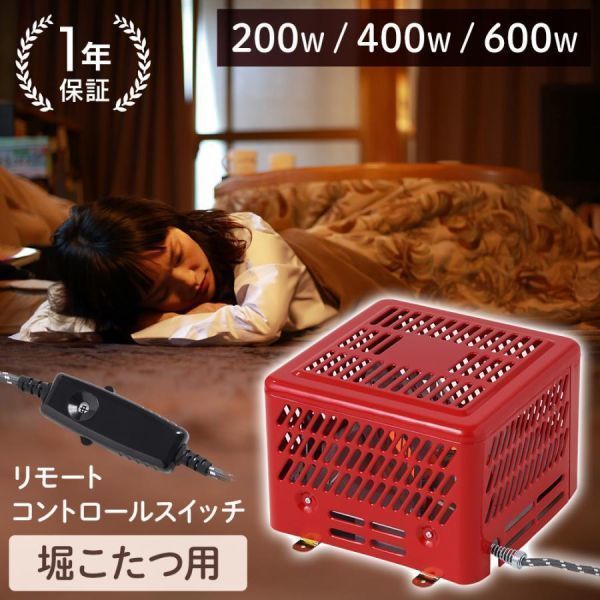 掘こたつ用 取替 ヒーター こたつ ヒーター ユニット 600W 3段階切替え 掘りごたつ 掘りこたつ 取替え 交換 修理 コタツ 炬燵 リモコン付き