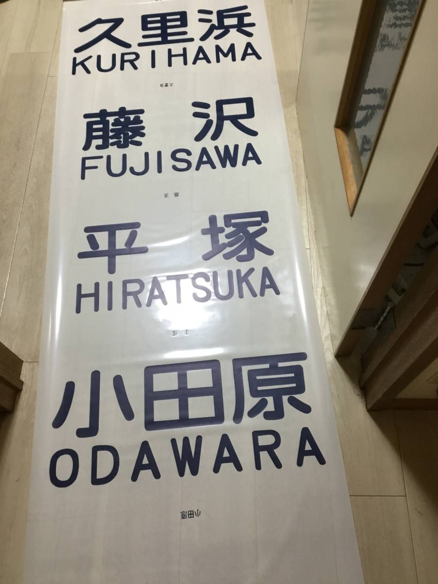 国鉄103系首都圏前面方向幕【本文参照】_画像8