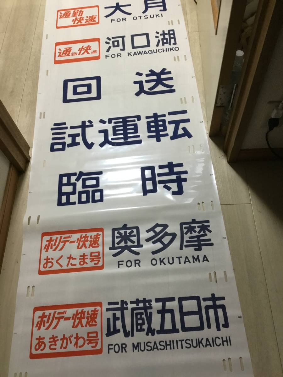 国鉄JR201系豊田武蔵小金井電車区方向幕_画像3