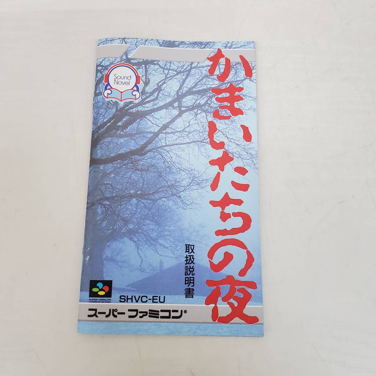 0124-245□SFC ソフト スーファミ かまいたちの夜 箱・説明書あり 動作未確認 チュンソフト_画像5