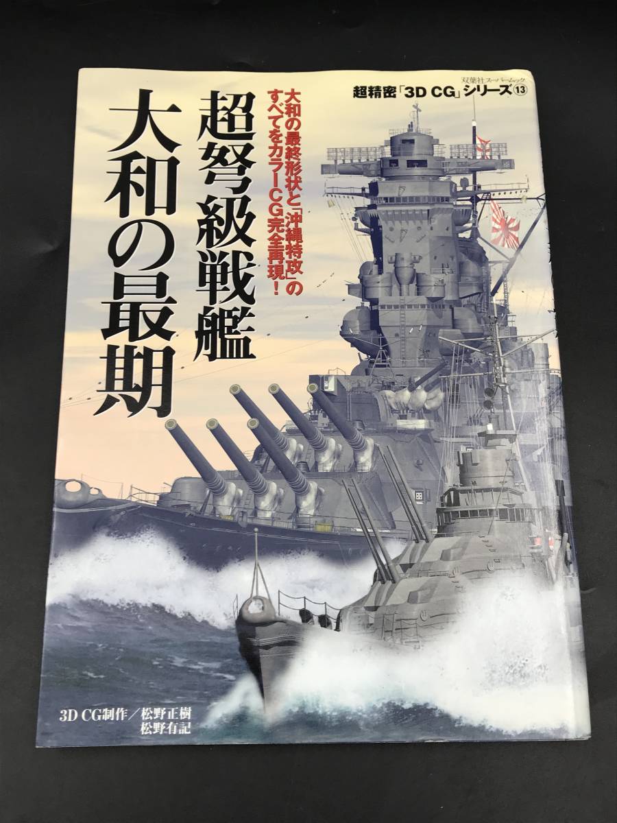 SE0126-15◆超弩級戦艦 大和の最期 双葉社スーパームック 超精密「3D CG」シリーズ13_画像1