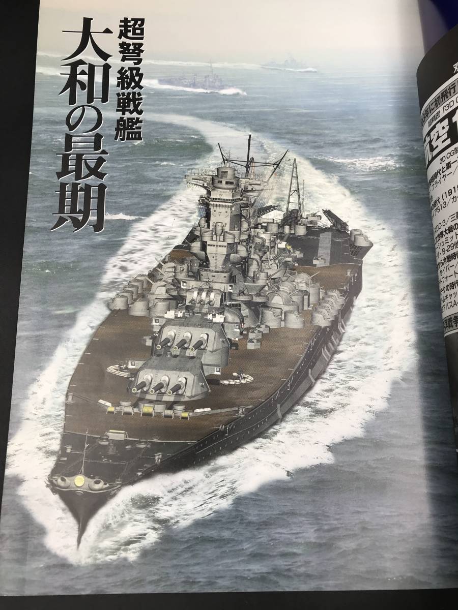 SE0126-15◆超弩級戦艦 大和の最期 双葉社スーパームック 超精密「3D CG」シリーズ13_画像3