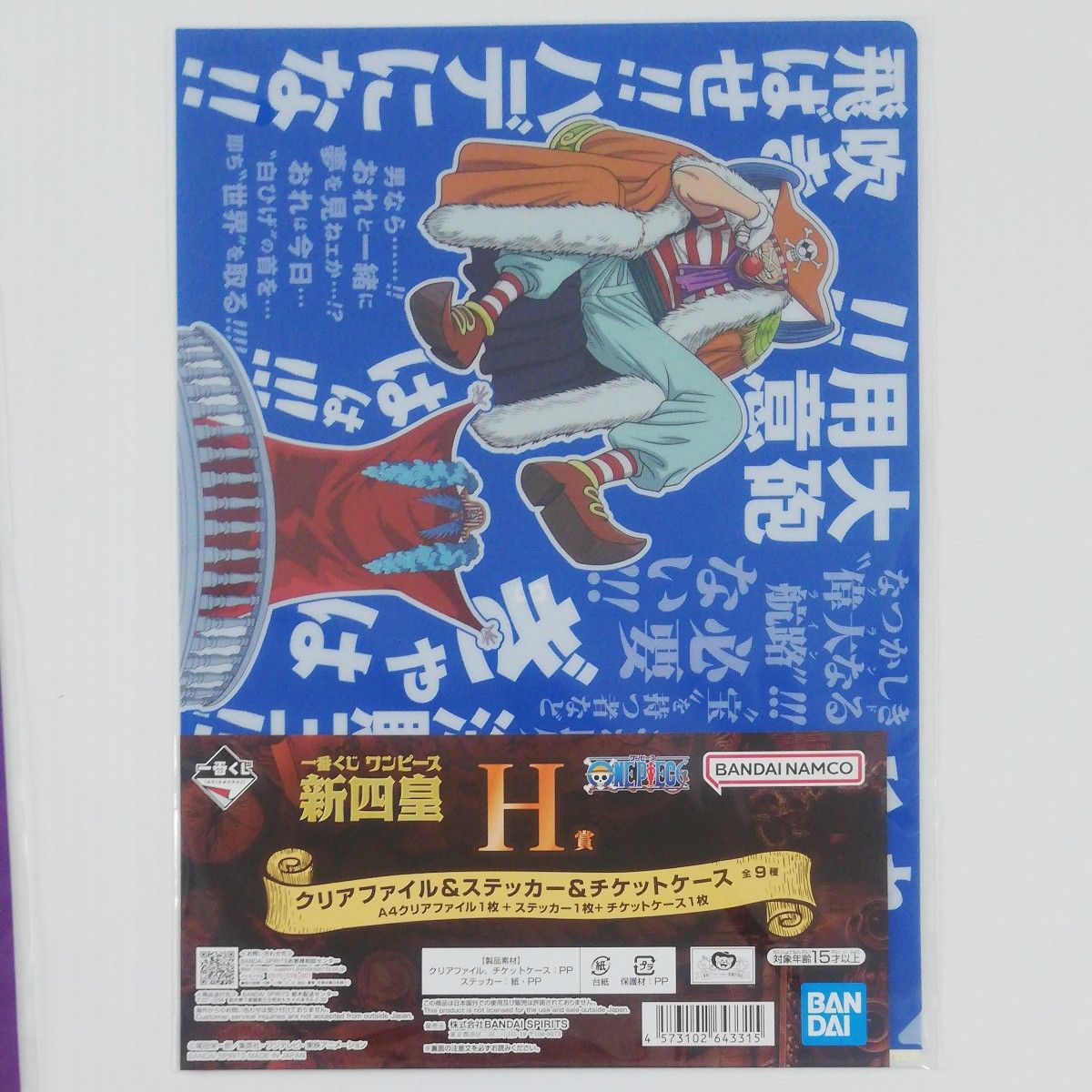 一番くじ ワンピース 新四皇 H賞 クリアファイル&ステッカー&チケットケース 8種セット