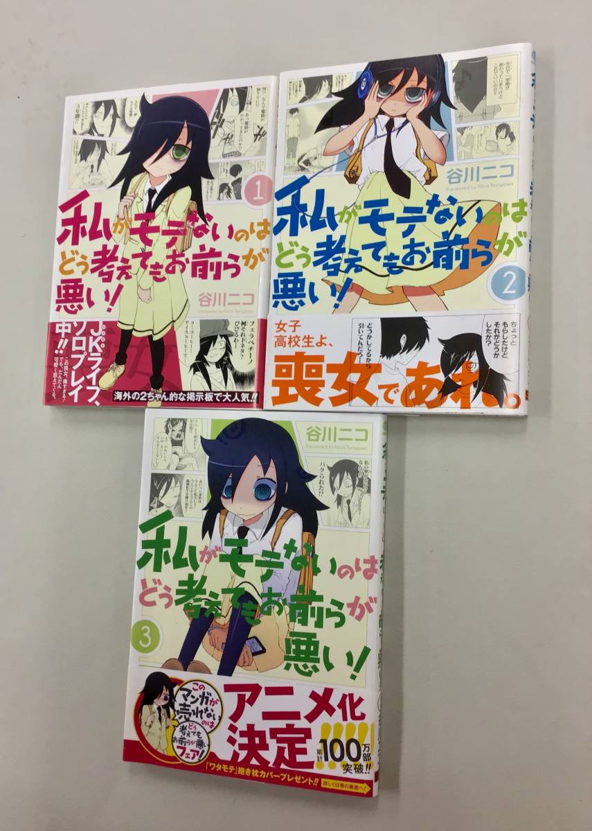 即決！すべて帯付！谷川ニコ「私がモテないのはどう考えてもお前らが悪い！」セット_画像1