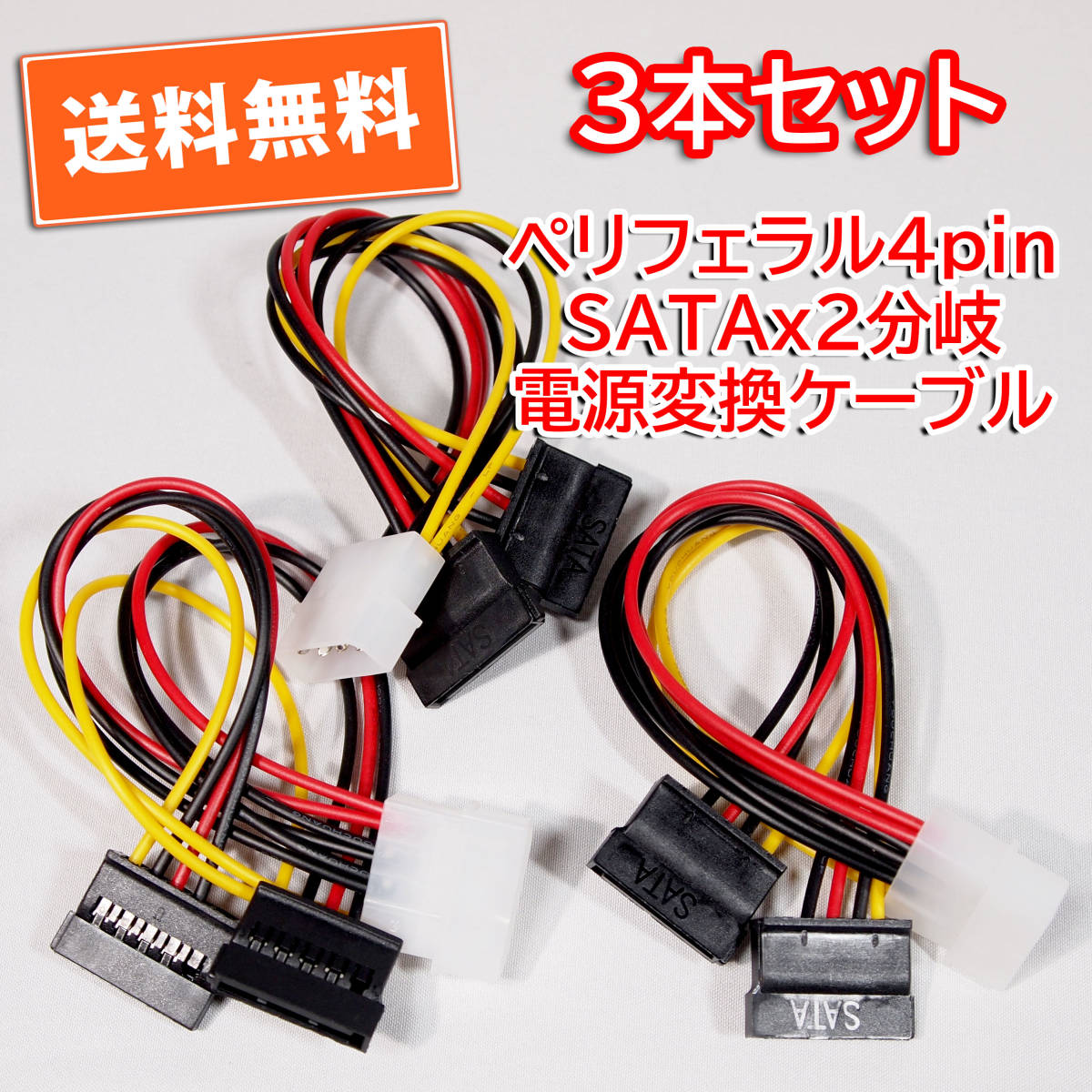 送料無料！【新品/3本セット】ペリフェラル4pin（オス）→SATA(メス)2分岐 電源変換ケーブル 長さ約16cm 追跡可能ネコポス/ゆうパケ発送_画像1