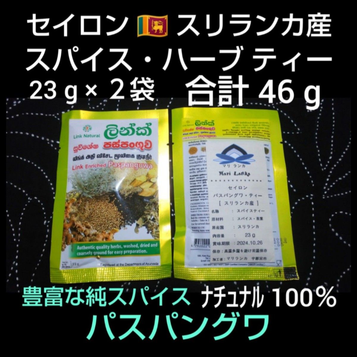 ●スリランカ＊アーユルヴェーダ「パスパングワ」２３g×２袋 ＊天然ハーブ スパイスティー ＊ 風邪 花粉 乾燥