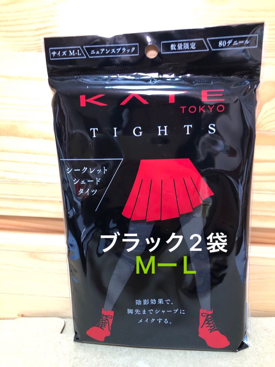 【新品未開封】KATEケイトタイツ　ニュアンスブラック　ＭーＬ　2袋