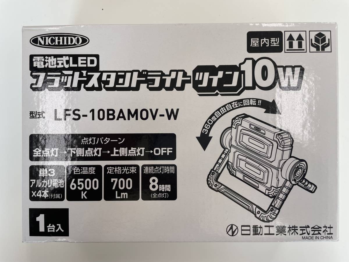【新品・未使用＊在庫処分＊】日動工業　電池式LEDフラットスタンドライト＝ツイン10W＝（LFS-10BAMOVーW）_画像5