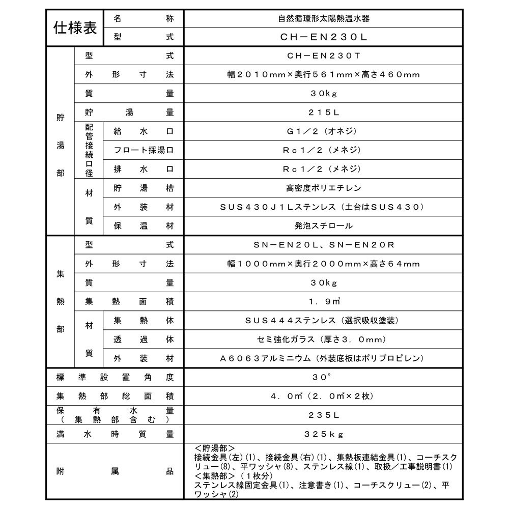 ◎長府工産　自然循環式型　太陽熱温水器　CH-EN230L　4㎡◎フ_画像5