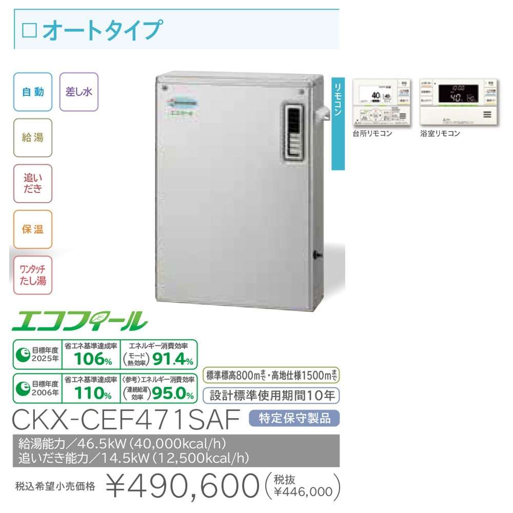 ◎長府工産　石油給湯器　CKX-CEF471SAF　エコフィール　オートタイプ　リモコンセット◎フ