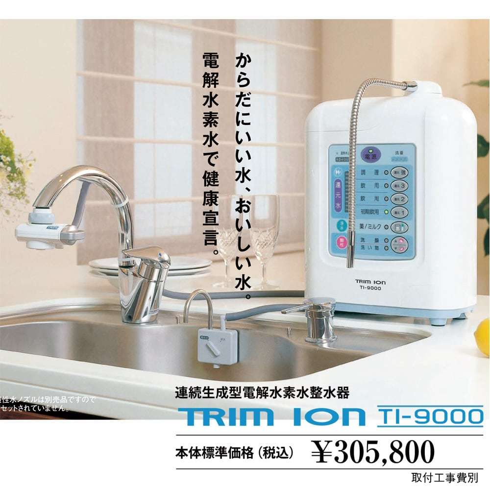 ◎期間限定　日本トリム　連続生成型電解水素水整水器　トリムイオン　TI-9000◎オ