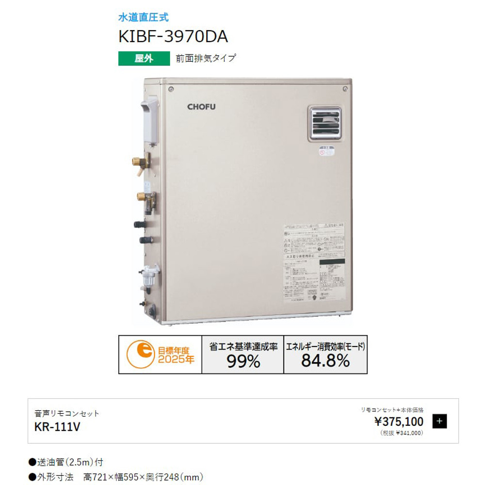 ◎長府製作所　KIBF-3970DA+KR-111V　石油給湯器　水道直圧式　オートタイプ　音声リモコンセット◎フ