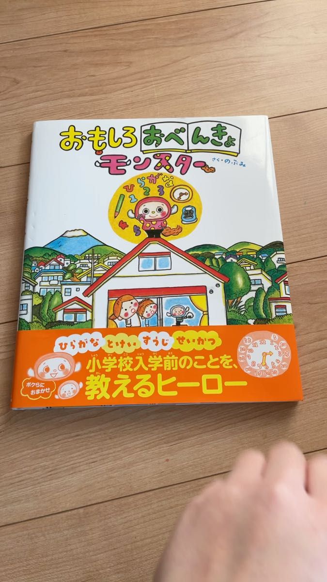 おもしろおべんきょモンスター のぶみ／さく