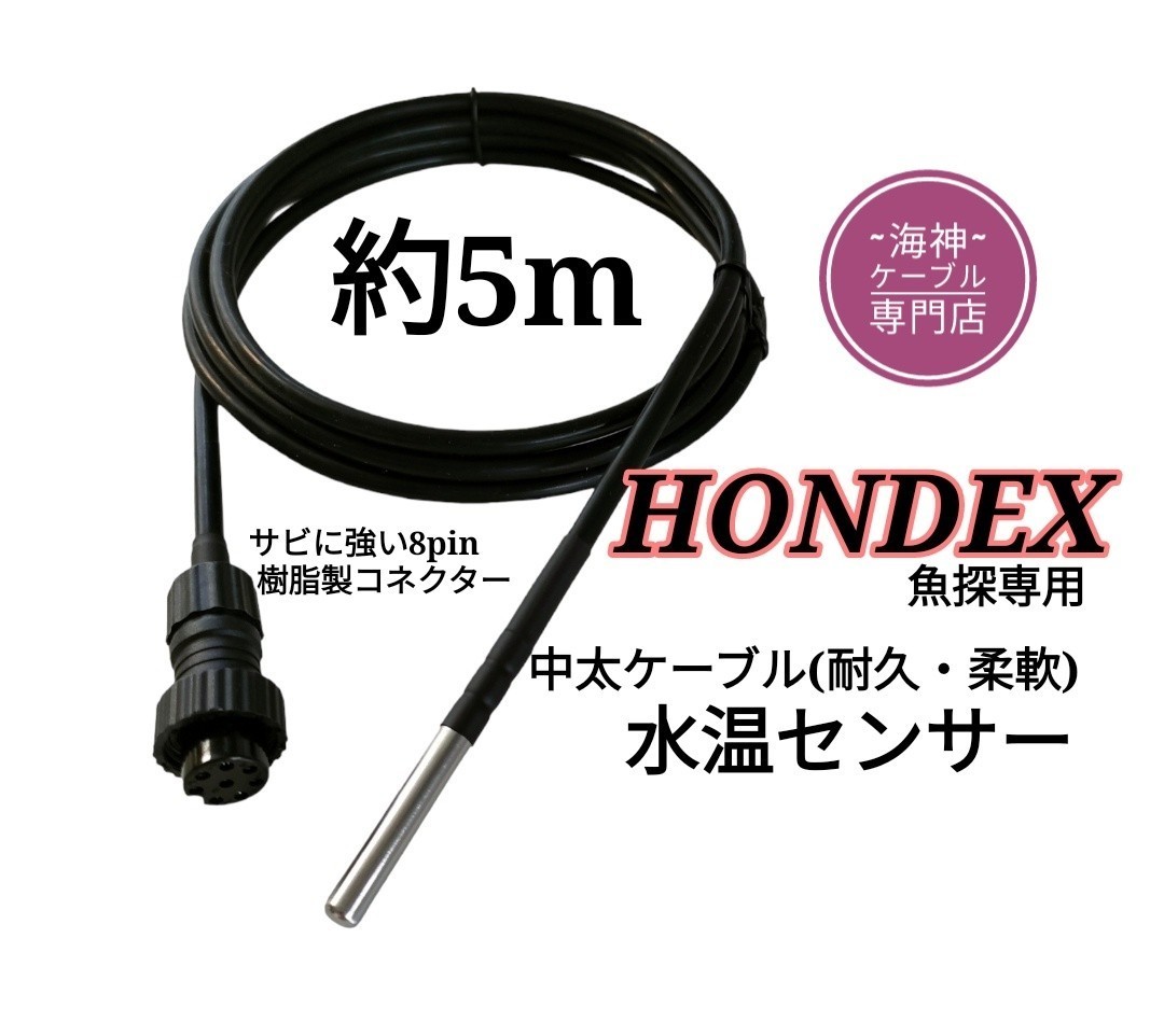 ホンデックス(HONDEX)魚探専用　水温センサー(海水対応中太ケーブル)約5m_画像1