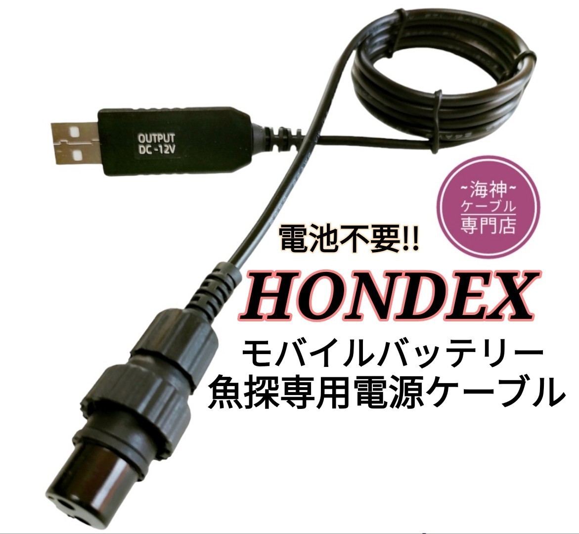 ホンデックス製(HONDEX)魚探をモバイルバッテリーで動かす為の電源ケーブル！乾電池不要　ワカサギ釣りにも大活躍_画像1