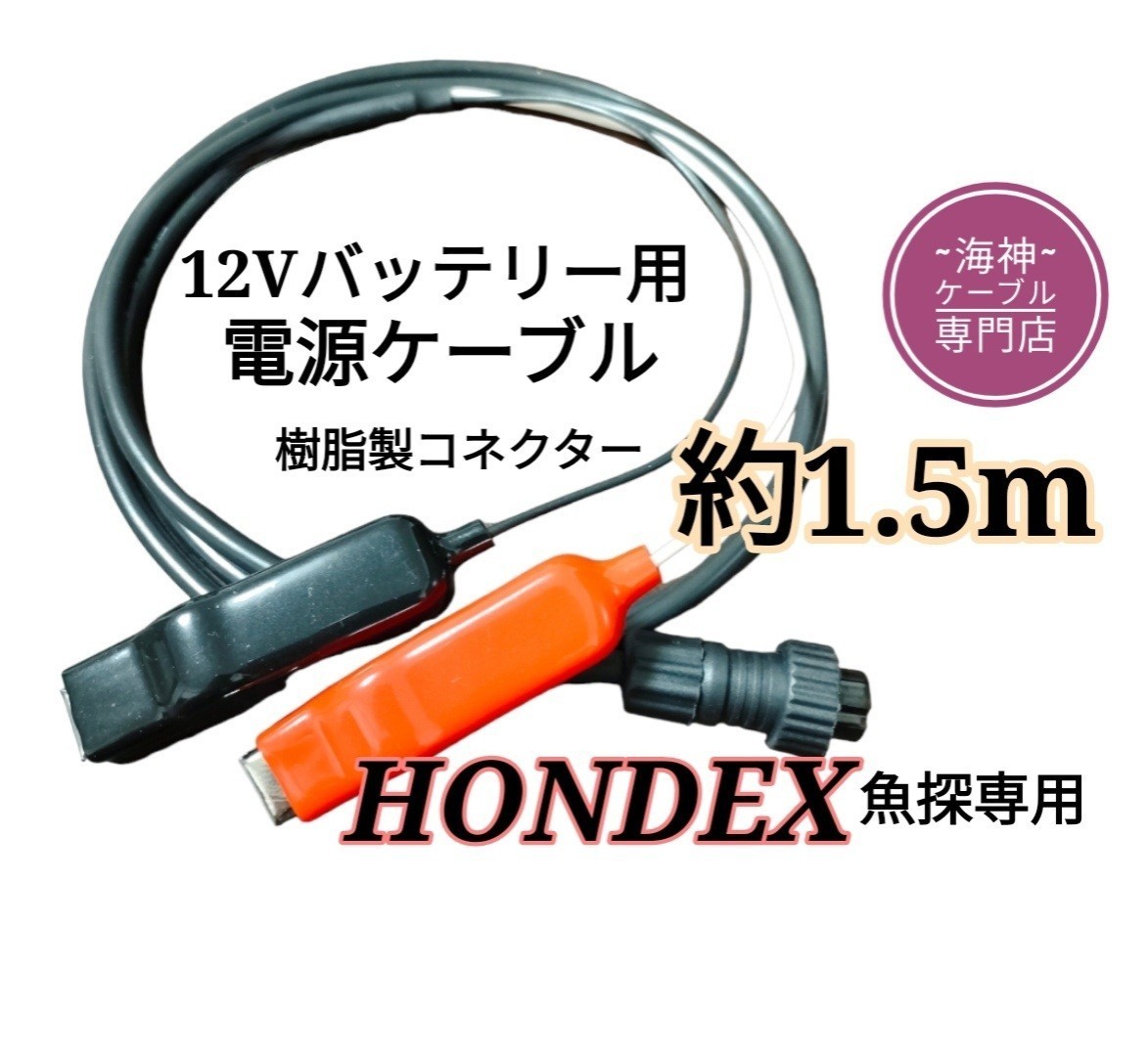 12Vバッテリーでホンデックス(HONDEX)魚探を動かす為の電源ケーブル 約1.5m_画像1