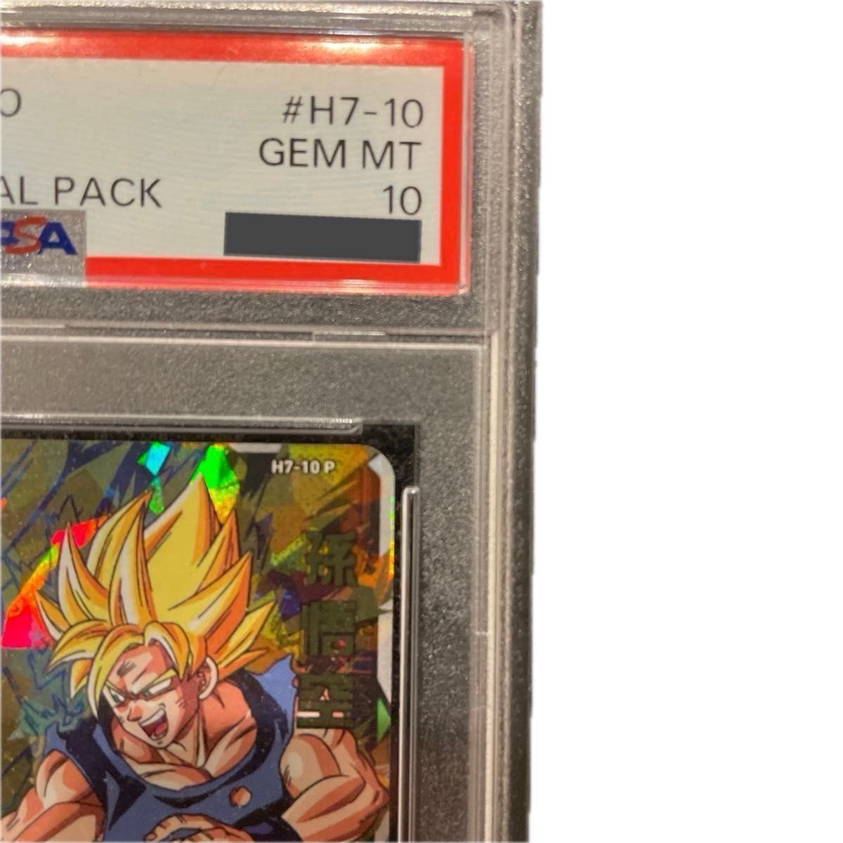 スーパードラゴンボールヒーローズ　Ｈ7-10p 孫悟空　PSA10 メモリアルパック　[美品]