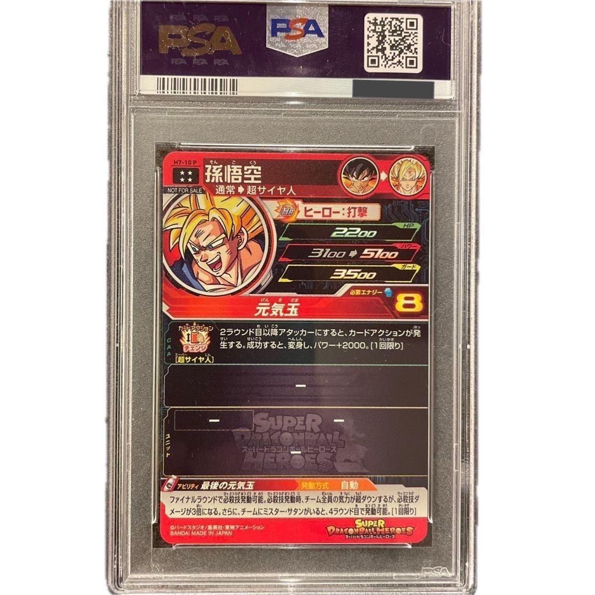 スーパードラゴンボールヒーローズ　Ｈ7-10p 孫悟空　PSA10 メモリアルパック　[美品]