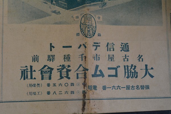 ★戦前・名古屋・大脇ゴム合資会社・カタログ・昭和12年7月・万年質・タイヤ・マント・長靴等いろいろ/美品・レア物_画像2