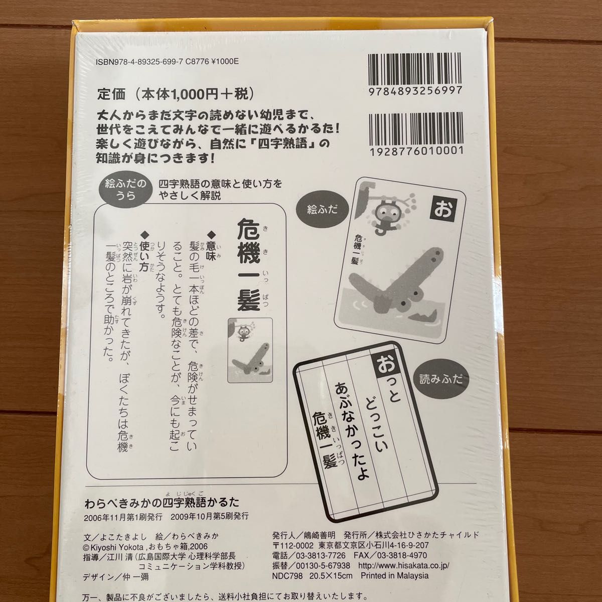 四字熟語かるた　ひさかたチャイルド　わらべきみか