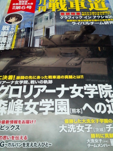 ガールズ＆パンツァー 月刊 戦車道 増刊第6号_画像1