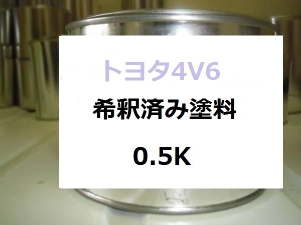 ◆ トヨタ 4V6　希釈済 1液 塗料　FJクルーザー　ベージュ_画像1