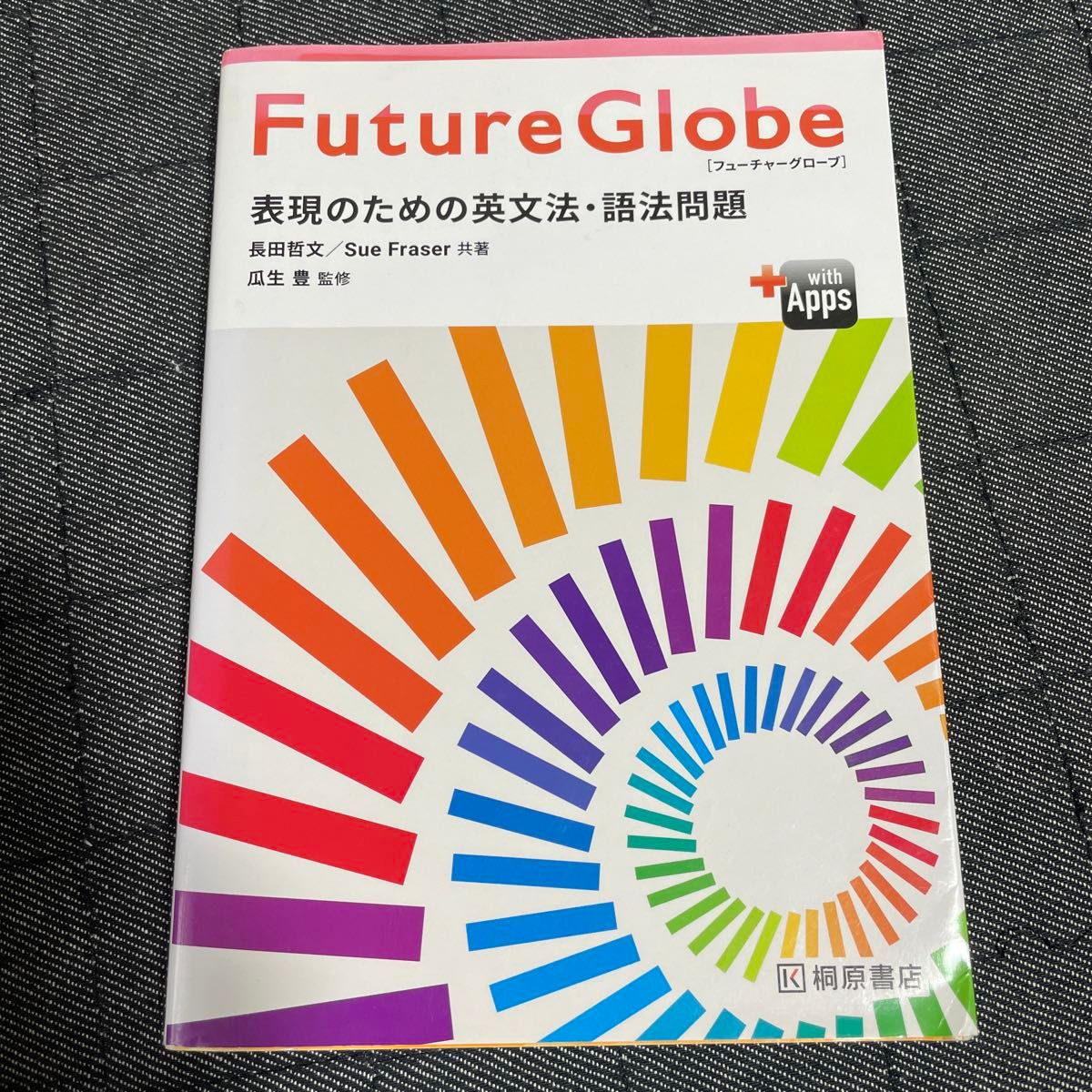 Ｆｕｔｕｒｅ　Ｇｌｏｂｅ　　表現のための英文法・語法問題 長田哲文／共著　Ｓｕｅ　Ｆｒａｓｅｒ／共著　瓜生豊／監修