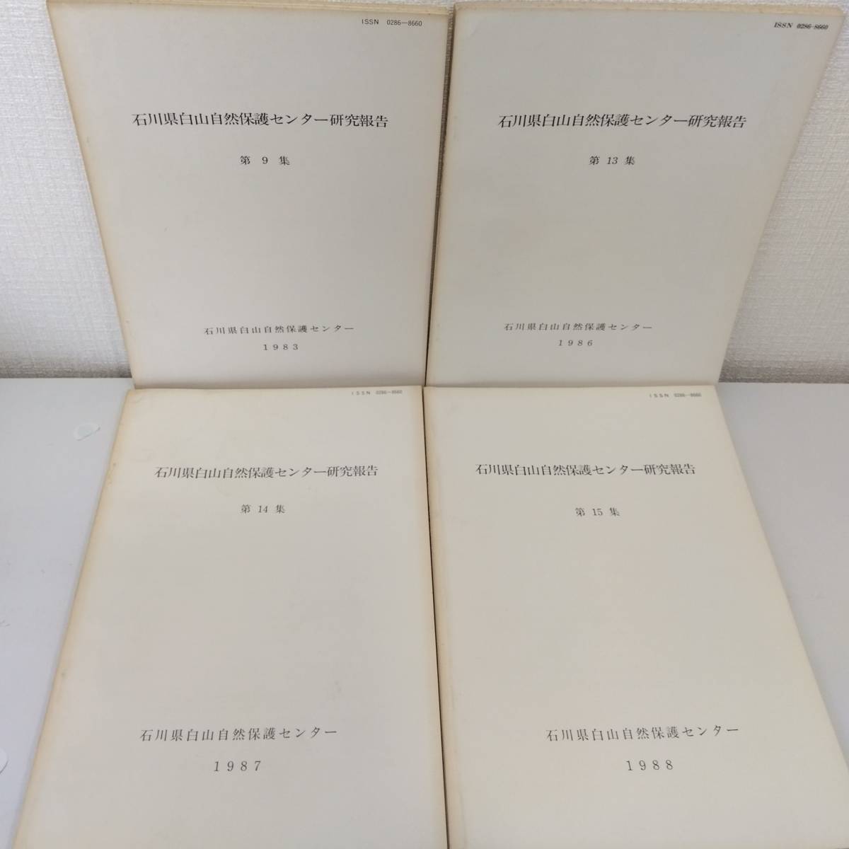 人□ 石川県白山自然保護センター研究報告 13冊セットで (第2 人□ 石川県白山自然保護センター研究報告 13冊セットで (第2