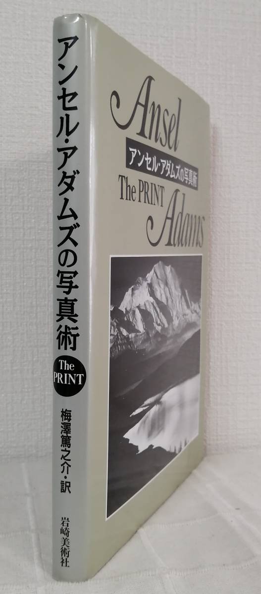 写■ ザ・プリント : アンセル・アダムズの写真術 ANSEL ADAMS THE PRINT 岩崎美術社 アンセル・アダムス_画像2