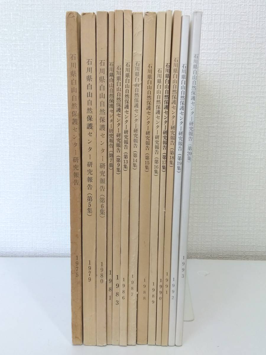人□ 石川県白山自然保護センター研究報告 13冊セットで (第2 人□ 石川県白山自然保護センター研究報告 13冊セットで (第2