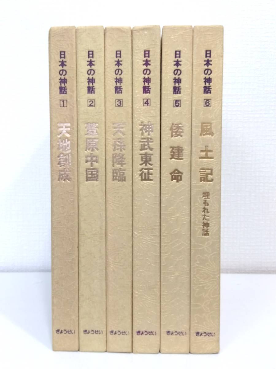 人■ 日本の神話 1～6巻揃 全6巻セット ぎょうせい 伊藤清司,松前健編集