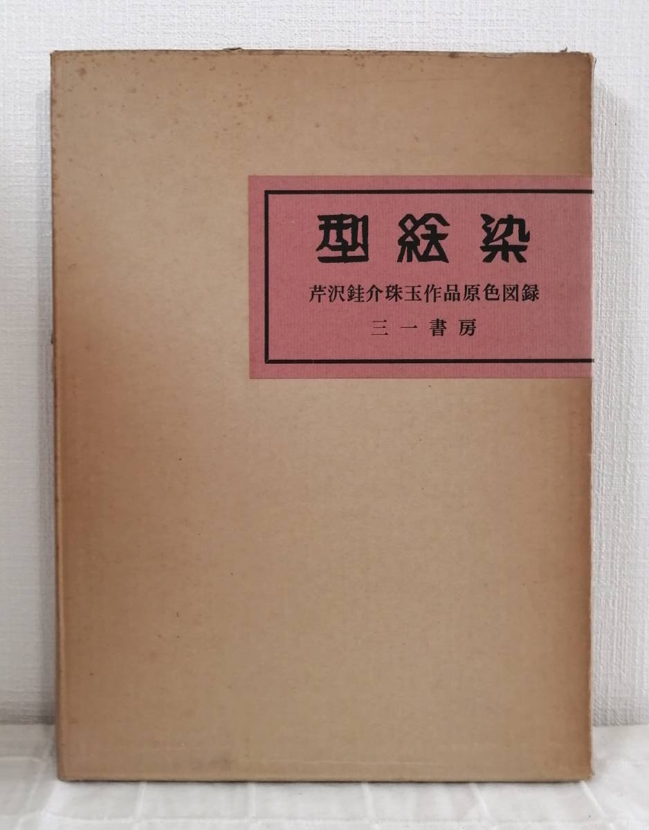 工■ 芹沢銈介珠玉作品原色図録 型絵染 KATAEZOME 三一書房 限定本、シリアルナンバー入_画像1